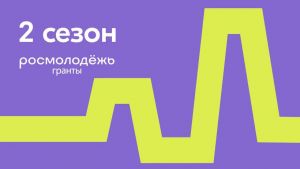 Молодежь Челябинской области может получить до миллиона рублей на развитие проектов