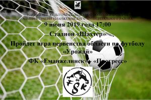 В воскресенье, 9 июня, в Еманжелинске пройдет матч в рамках первенства области «Урожай»