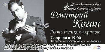 «Пять великих скрипок»: Дмитрий Коган даст в Челябинске благотворительный концерт