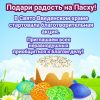 В Еманжелинске стартовала благотворительная акция «Подари радость на Пасху»