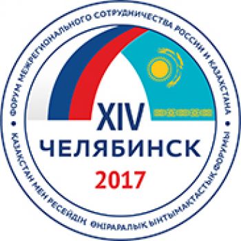 В Челябинске состоится Форум межрегионального сотрудничества России и Казахстана