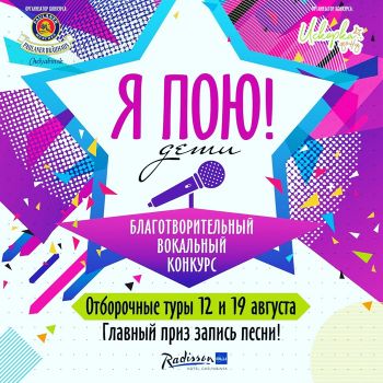 Талантливые исполнители из Еманжелинского района могут принять участие в благотворительном вокальном конкурсе