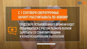 С 1 сентября сверхурочные россиян рассчитывают по-новому