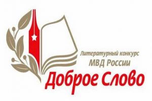 Родственники сотрудников еманжелинской полиции приняли участие в литературном конкурсе МВД России