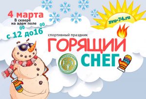 В Челябинске пройдет спортивный праздник проводов зимы «Горящий снег»