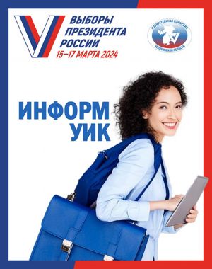 Впервые в Еманжелинском районе перед выборами Президента РФ пройдет адресное информирование избирателей путем домового и квартирного обхода