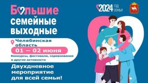 Челябинская область в Год семьи присоединится к масштабному проекту «Большие семейные выходные»