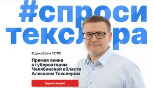 Губернатор Челябинской области Алексей Текслер проведет прямую линию с жителями Южного Урала
