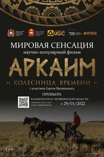 С 29 января в 69 кинотеатрах Челябинской области стартует премьера научно-популярного фильма «Аркаим. Колесница времени»