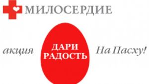 Служба милосердия Свято-Введенского храма Еманжелинска проводит пасхальную акцию