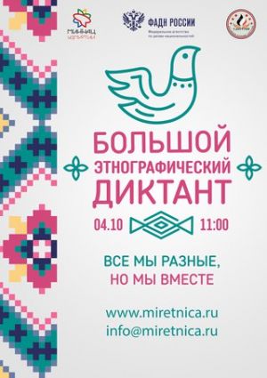 Большой этнографический диктант пройдет в Челябинской области