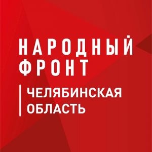 В Челябинской области Народный фронт собрал больше полумиллиона рублей в рамках 13-го телемарафона на Первом областном