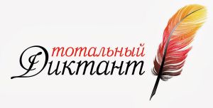 Завтра, 16 апреля, в Еманжелинске, как и во многих других населенных пунктах страны и мира, пройдет Тотальный диктант