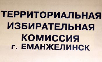 В территориальной избирательной комиссии Еманжелинского района началась выдача открепительных удостоверений