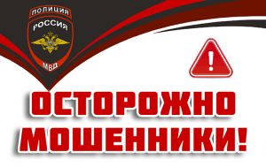 Главное управление МВД России по Челябинской области предупреждает: актуальной является схема обмана с «подозрительной финансовой активностью» на счете