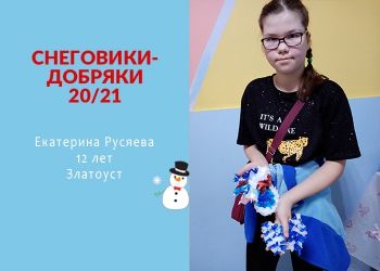 В Челябинской области проходит акция «Снеговики-добряки»