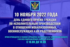 Судебные приставы Челябинской области 10 ноября проведут единый день приема мобилизованных граждан, военнослужащих и их родственников