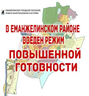 С сегодняшнего дня, 19 марта, на территории Еманжелинского района введен режим «Повышенная готовность»