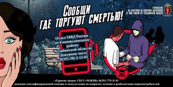 В Еманжелинском районе проходит II этап общероссийской акции «Сообщи, где торгуют смертью»