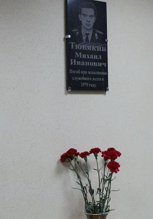 В память о милиционере Михаиле Тювякине в Еманжелинске открыта мемориальная доска