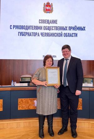 Директор комплексного центра социального обслуживания населения Еманжелинского района Валентина Бабенкова отмечена благодарностью губернатора