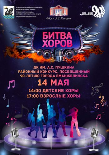 Сегодня в Еманжелинске состоится настоящая «Битва хоров»