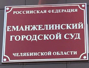 Многодетная мать из Еманжелинского района, представляясь сотрудником банка, похитила с банковских счетов более 35 тысяч рублей