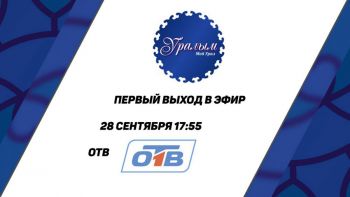 На челябинском канале ОТВ сегодня, 28 сентября, выходит первая программа на башкирском языке