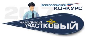 Еманжелинские полицейские принимают участие в конкурсе «Народный участковый»