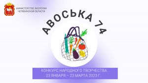 Еманжелинцы могут стать участниками конкурса народного творчества «Авоська-74»