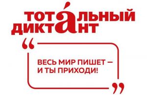 Завтра, 13 апреля, в Еманжелинске в шестой раз пройдет Тотальный диктант