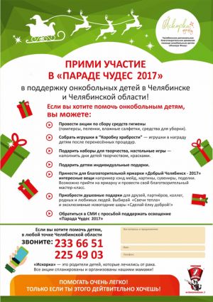 8 декабря в Еманжелинске стартует новогодняя акция в рамках областного проекта «Парад чудес»