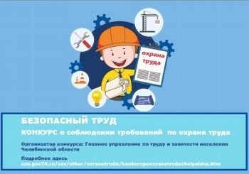 В Челябинской области объявлен конкурс «Безопасный труд»