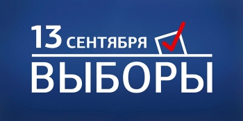 В Еманжелинском районе за депутатские мандаты будут бороться 202 кандидата