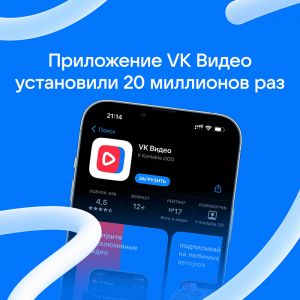 За неполный год приложение VK Видео установили 20 миллионов раз