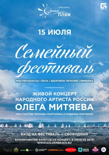 В Челябинской области в клуб-отеле «Золотой пляж» пройдет первый «Семейный фестиваль»