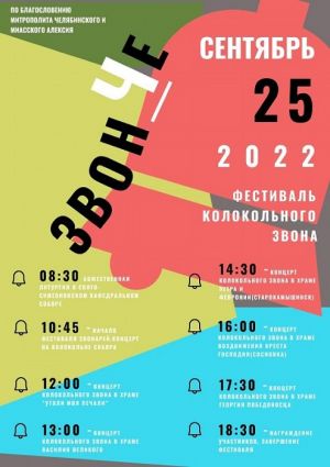 В Челябинске 25 сентября пройдут колокольные концерты