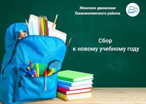 Еманжелинцы помогают собрать к новому учебному году школьников и педагогов освобожденных территорий России