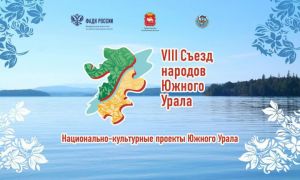Лучшие муниципальные практики национальной политики обсудят на VIII съезде народов Южного Урала