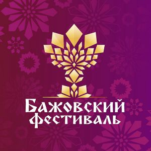 Завтра, 17 июня, стартует XXVIII Всероссийский Бажовский фестиваль народного творчества