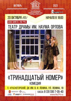 ДК им. Ленина приглашает на спектакль театра драмы им. Н. Орлова &quot;13-й номер&quot;