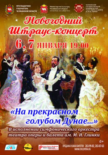 Южноуральцев приглашают на Штраус-концерт «На прекрасном голубом Дунае…»