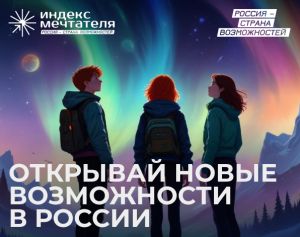 «Индекс мечтателя»: стартовал всероссийский конкурс для школьников и студентов