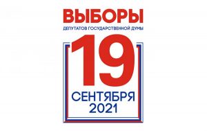 Продолжается избирательная кампания-2021