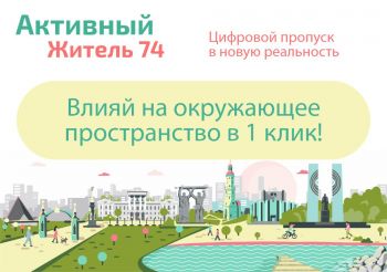 На портале «Активный житель 74» можно проголосовать за благоустройство городского сквера в 2021 году