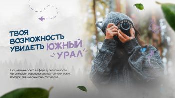 На Южном Урале выдано 2200 сертификатов для детского отдыха в рамках нацпроекта «Туризм и индустрия гостеприимства»