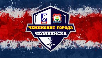 Еманжелинские хоккеисты не первый год принимают участие в открытом чемпионате Челябинска