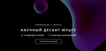 Южно-Уральский государственный университет запустил проект «Научный десант»