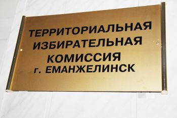 Продолжается прием документов на включение в резерв состава участковой комиссии Еманжелинского района