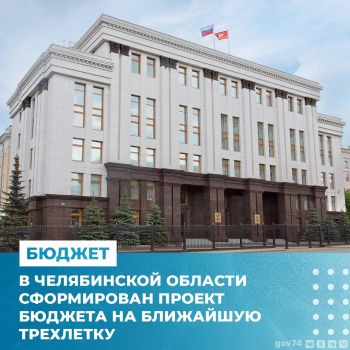 На рассмотрение депутатов Законодательного собрания Челябинской области вынесен проект областного бюджета на 2024 год